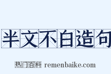 半文不白造句是什么意思的图片